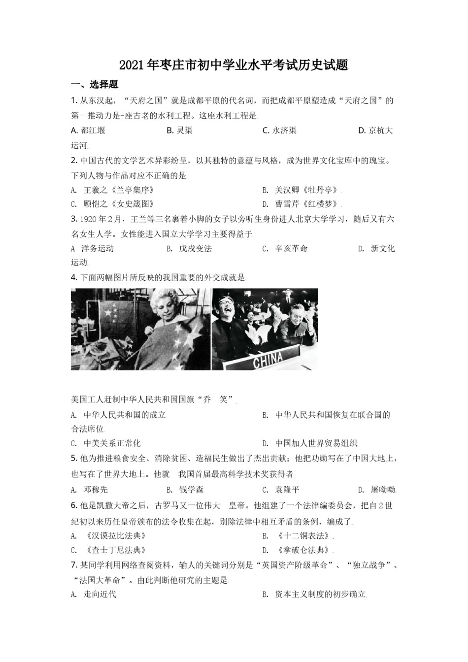 山东省枣庄市2021年中考历史试题（原卷版）.doc_第1页