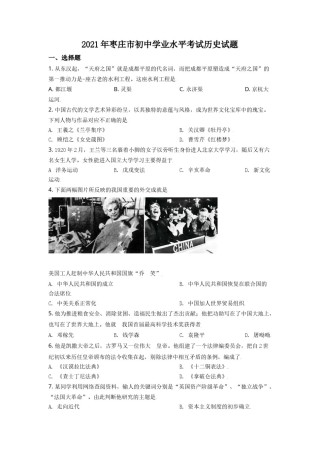 山东省枣庄市2021年中考历史试题（原卷版）.doc