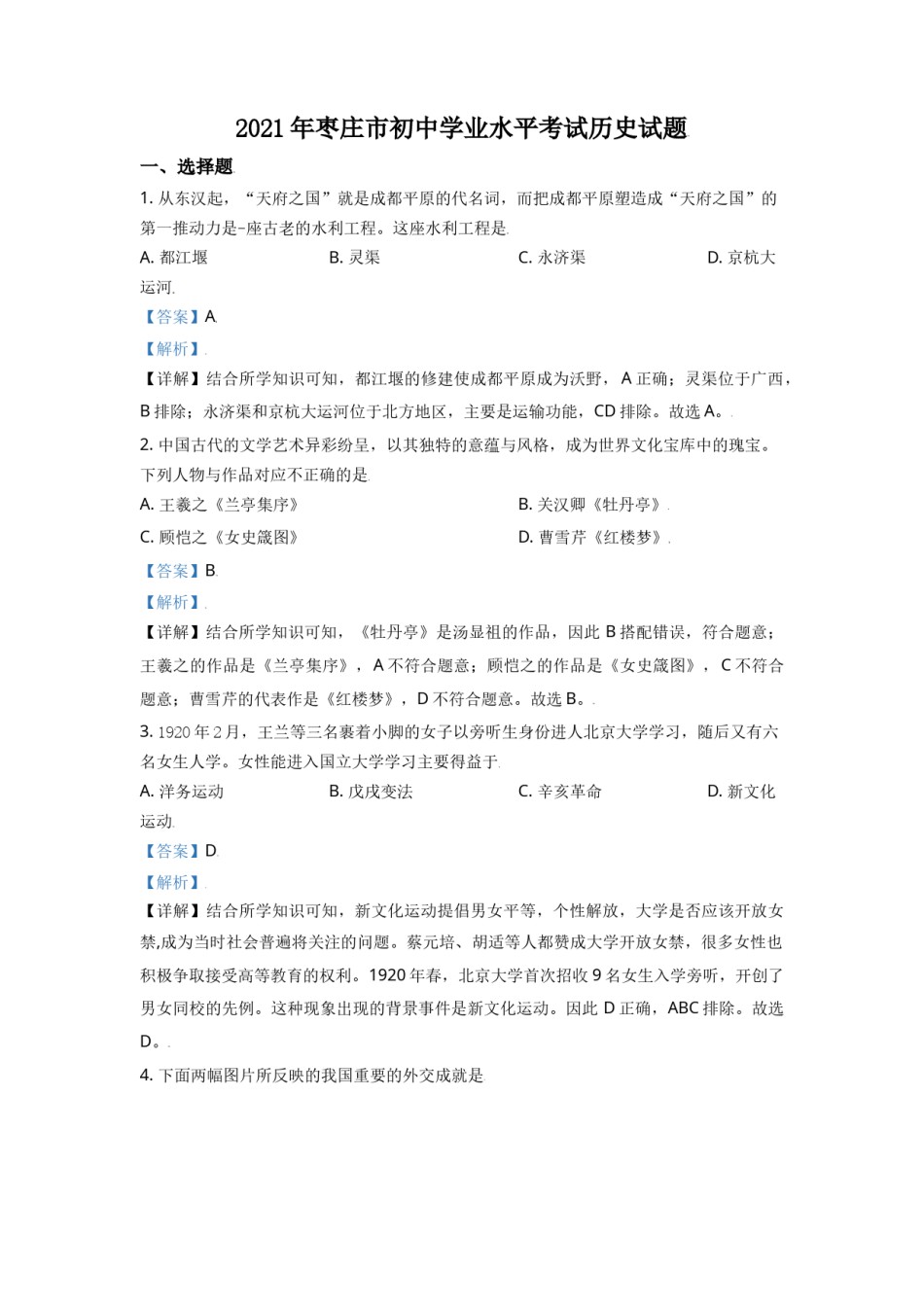 山东省枣庄市2021年中考历史试题（解析版）.doc_第1页