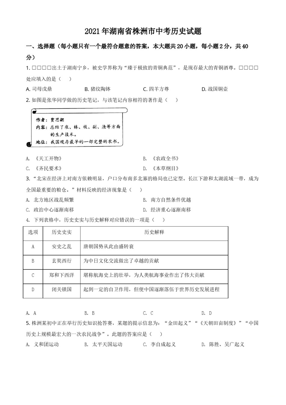 湖南省株洲市2021年中考历史试题（原卷版）.doc_第1页