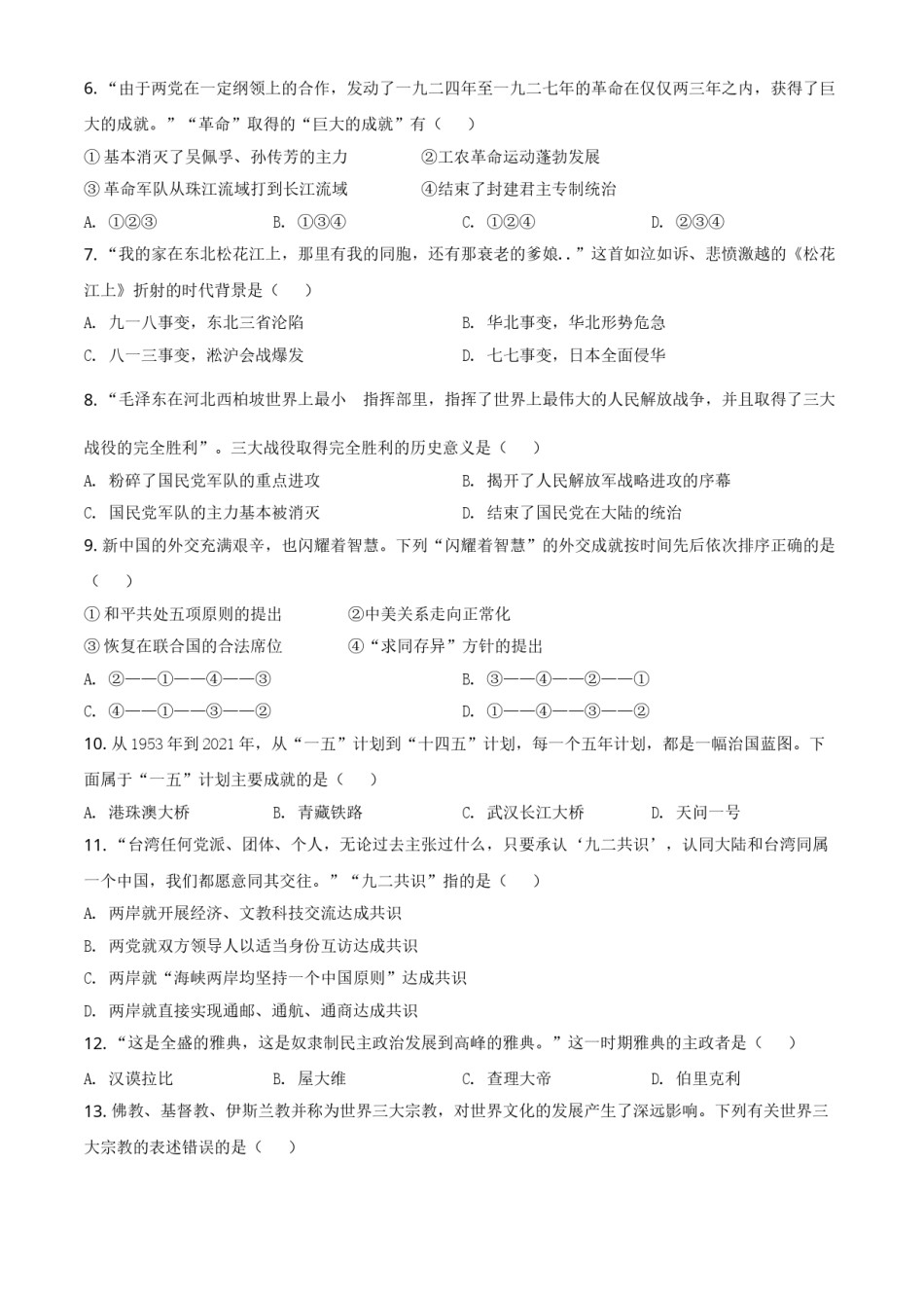 湖南省株洲市2021年中考历史试题（原卷版）.doc_第2页