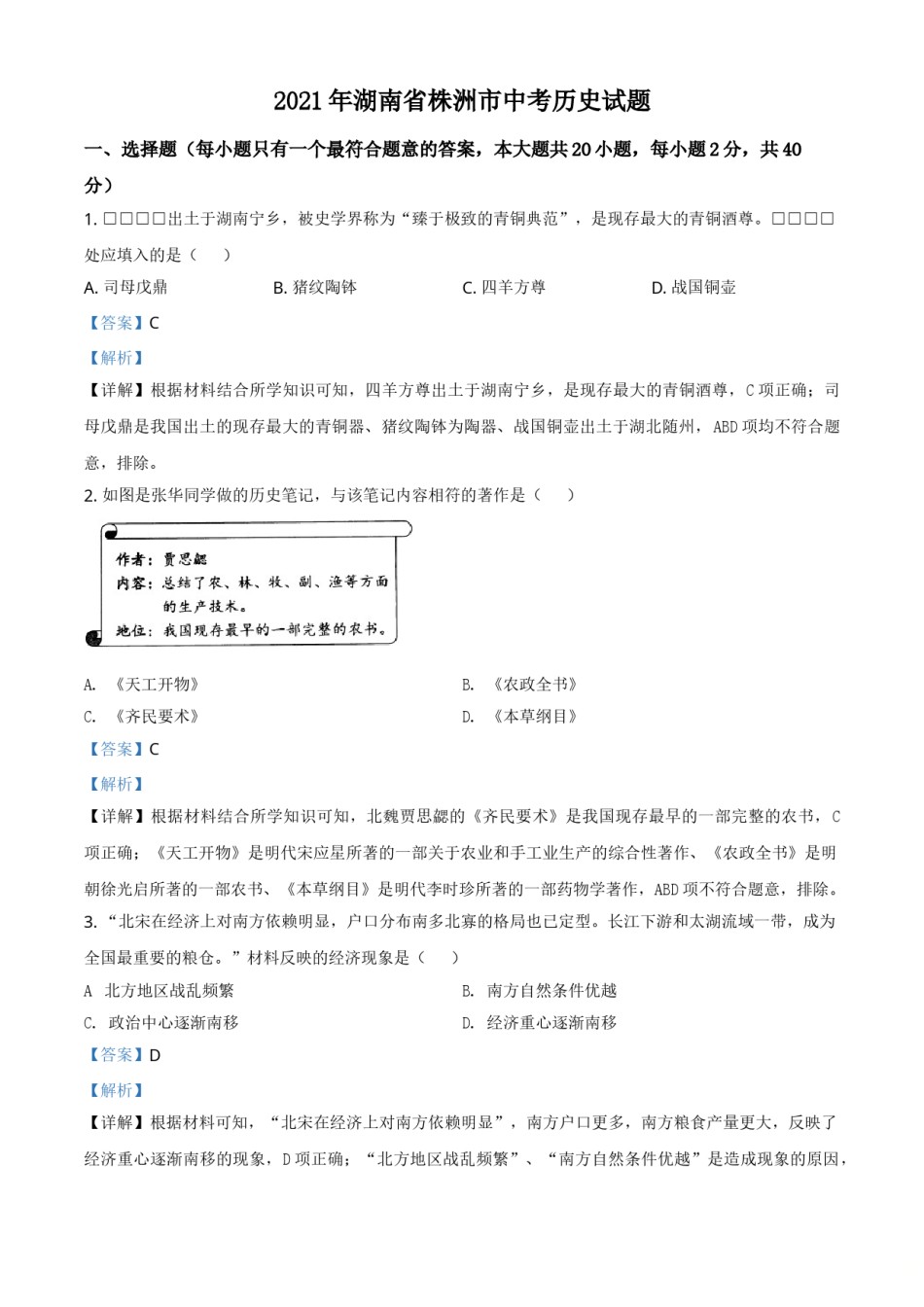 湖南省株洲市2021年中考历史试题（解析版）.doc_第1页