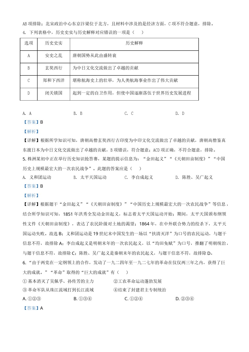 湖南省株洲市2021年中考历史试题（解析版）.doc_第2页