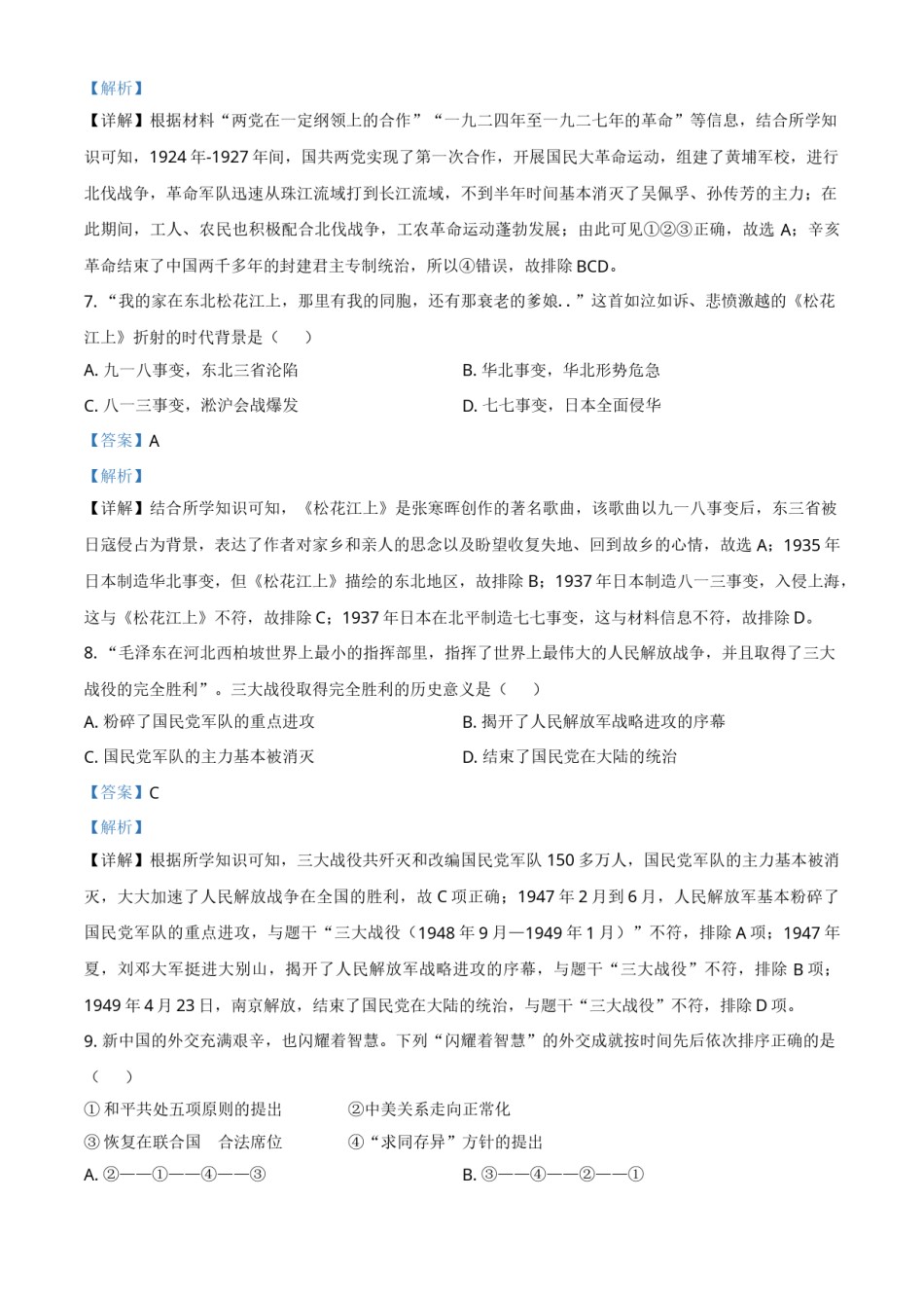 湖南省株洲市2021年中考历史试题（解析版）.doc_第3页