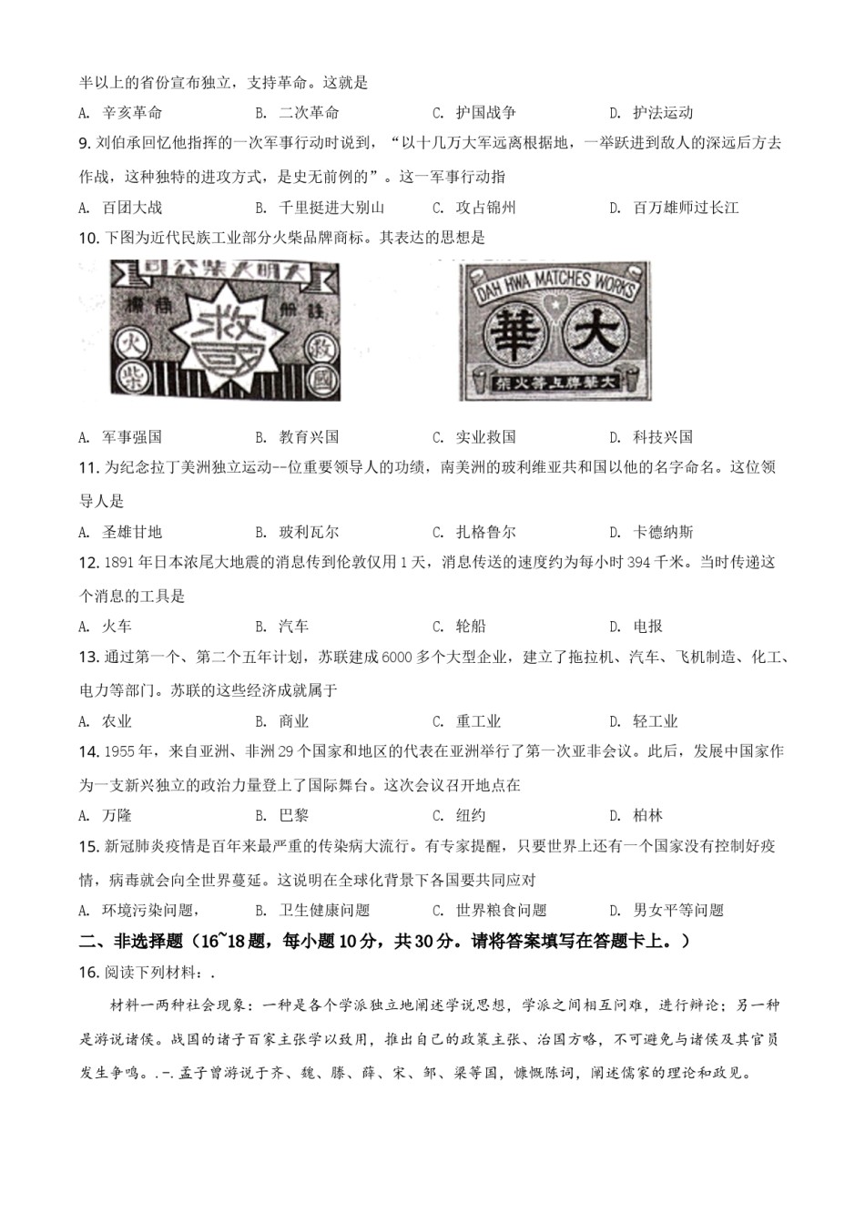 广西桂林市2021年中考历史试题（原卷版）.doc_第2页