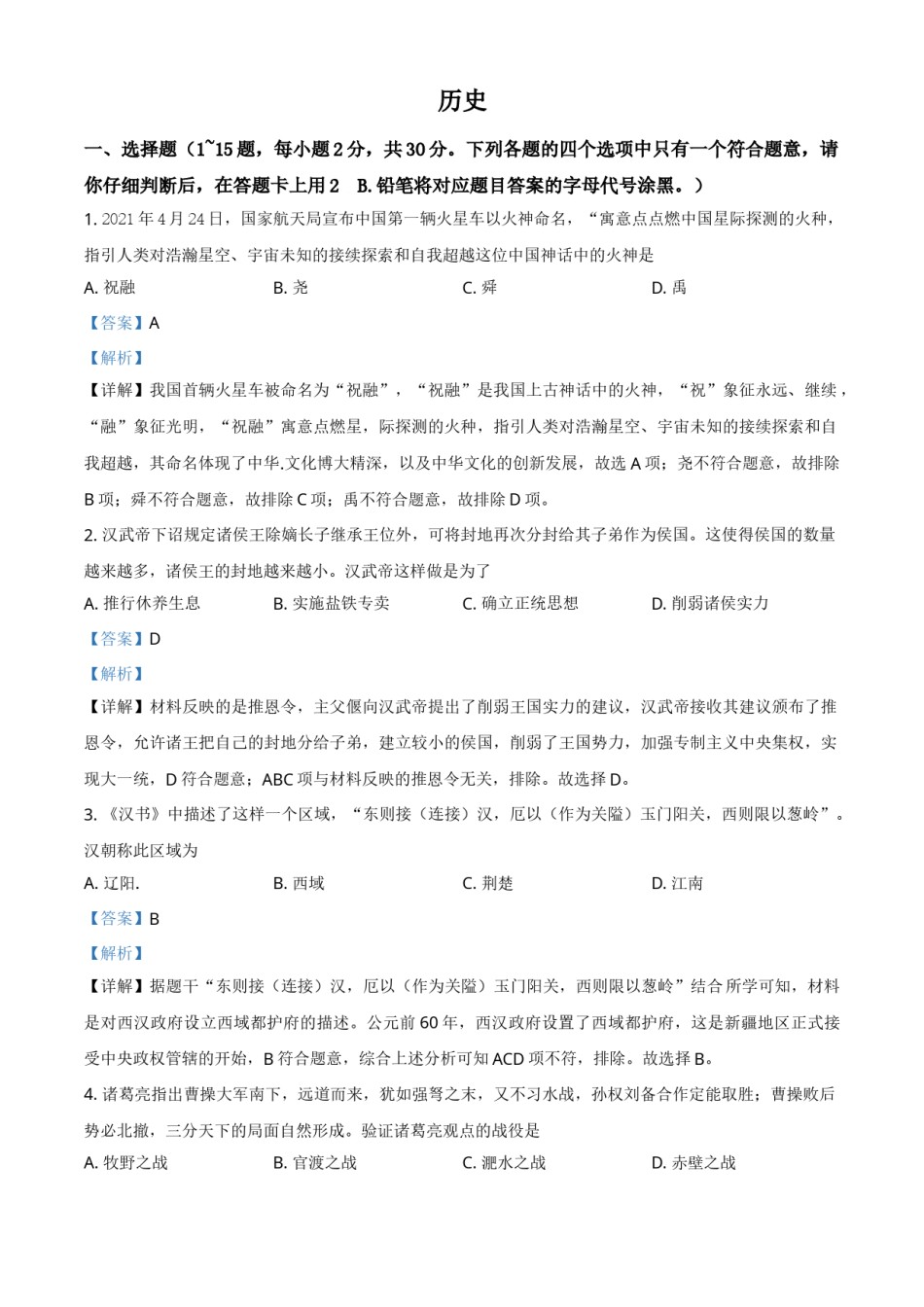 广西桂林市2021年中考历史试题（解析版）.doc_第1页