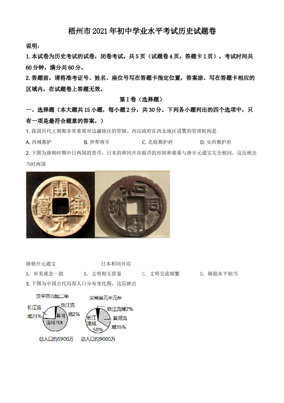 广西梧州市2021年中考历史试题（原卷版）.doc_第1页