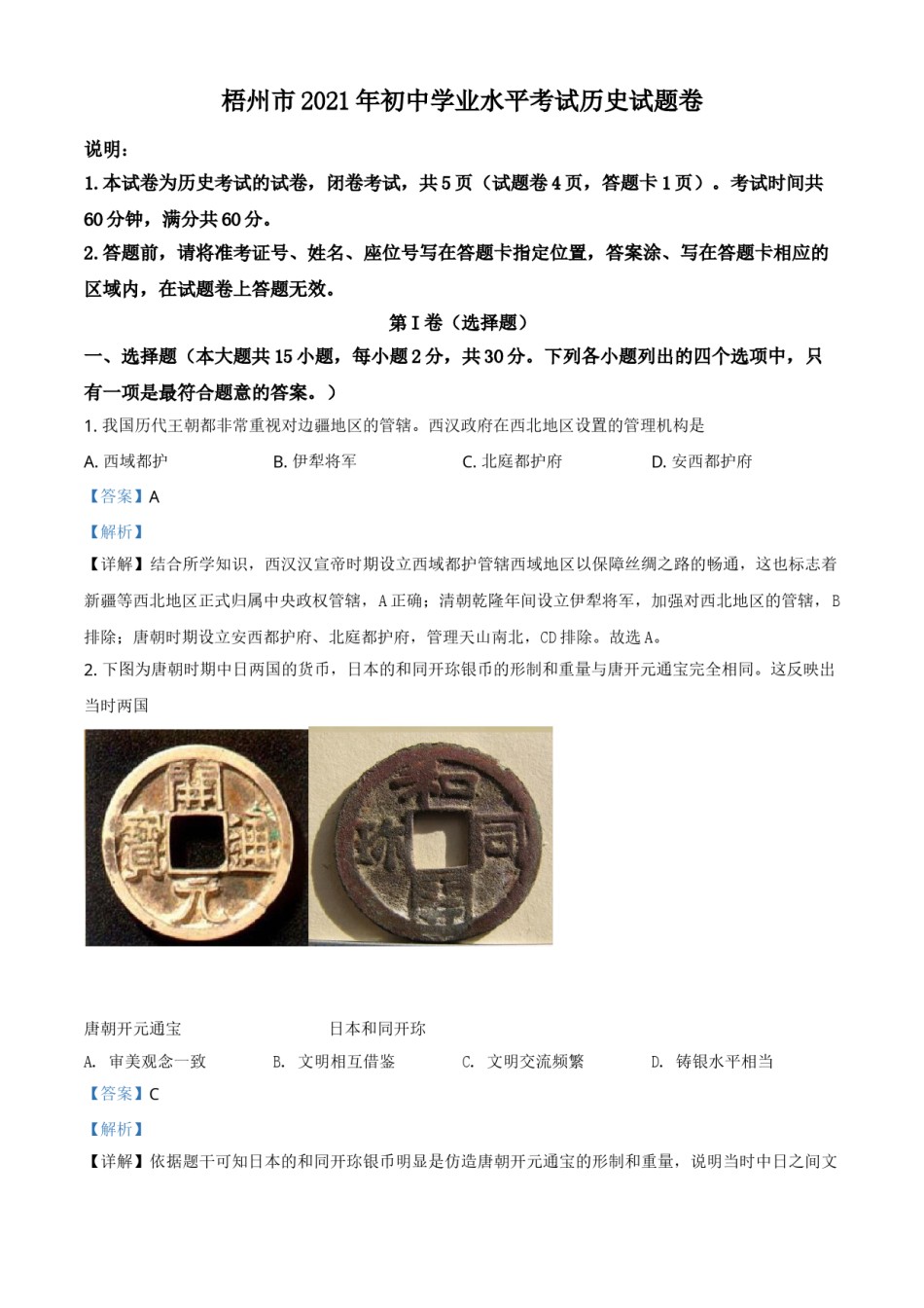 广西梧州市2021年中考历史试题（解析版）.doc_第1页