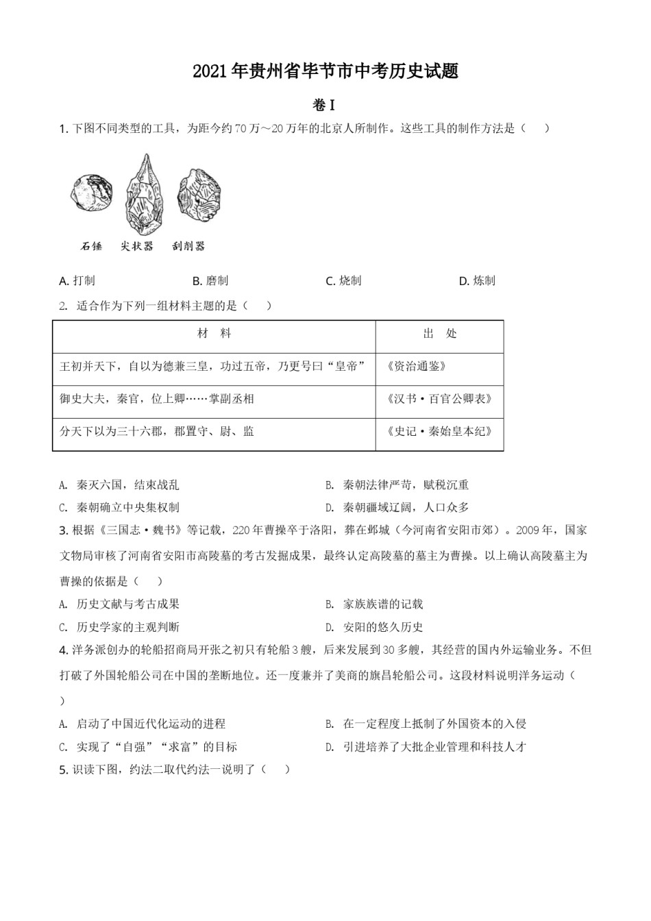 贵州省毕节市2021年中考历史真题（原卷版）.doc_第1页
