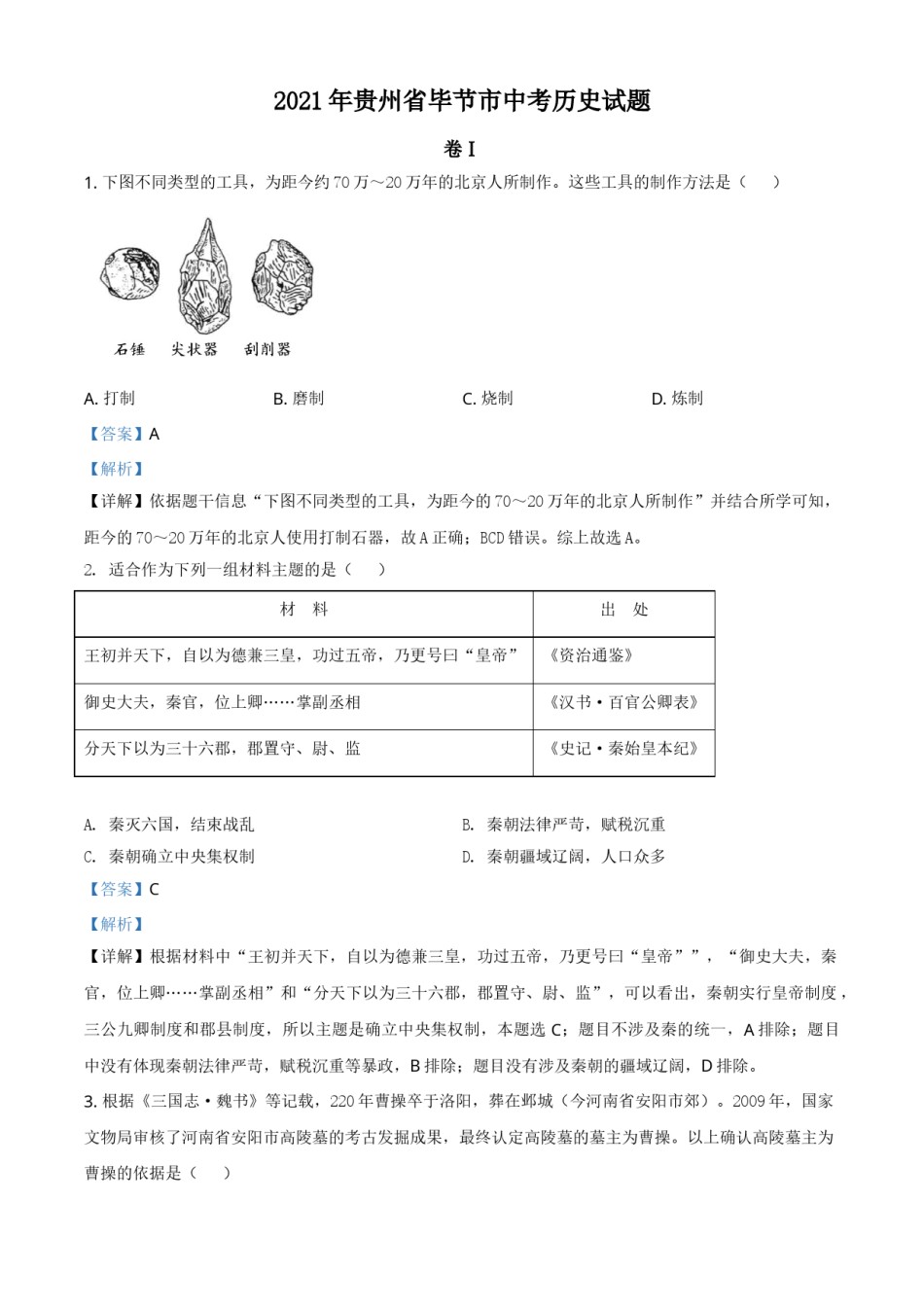 贵州省毕节市2021年中考历史真题（解析版）.doc_第1页