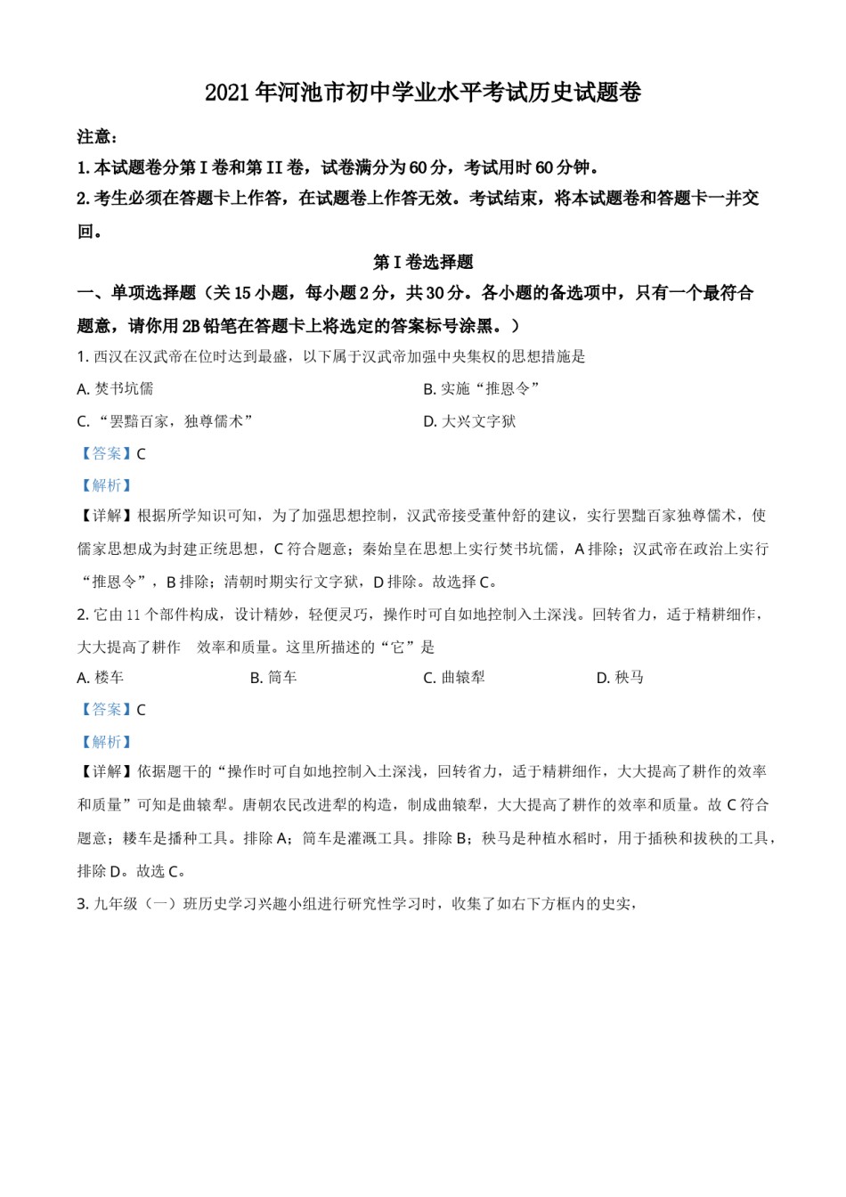 广西河池市2021年中考历史试题（解析版）.doc_第1页