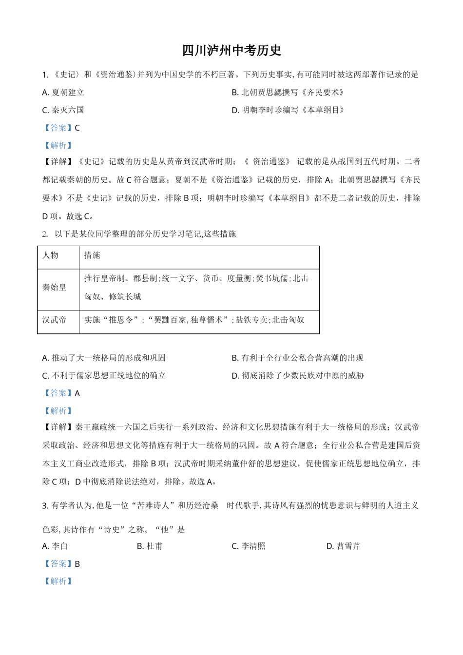 四川省泸州市2021年中考历史试题（解析版）.doc_第1页