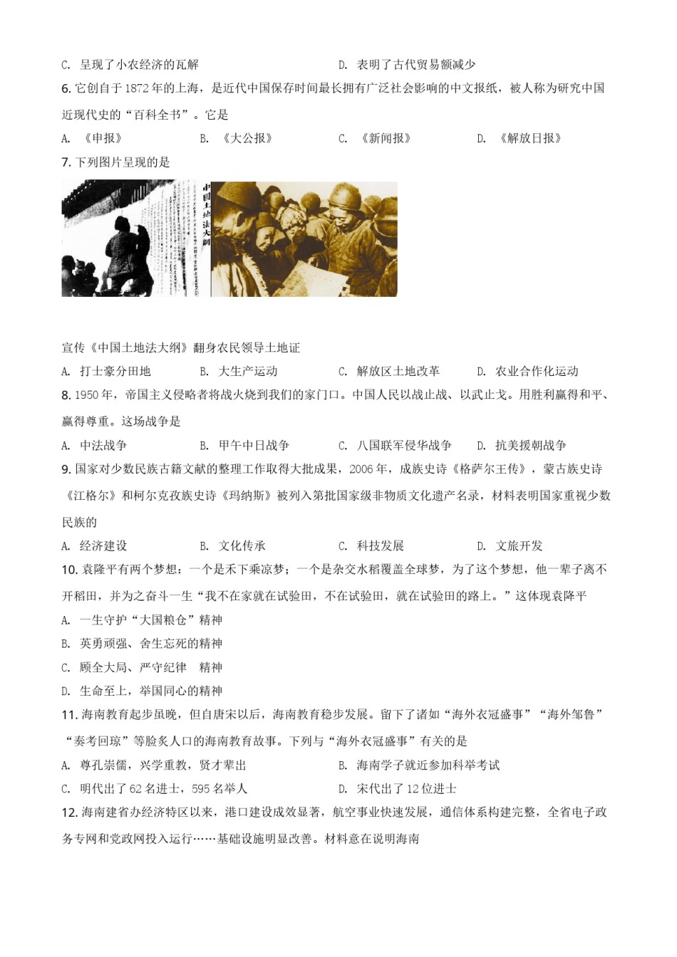 海南省2021年中考历史试题（原卷版）.doc_第2页