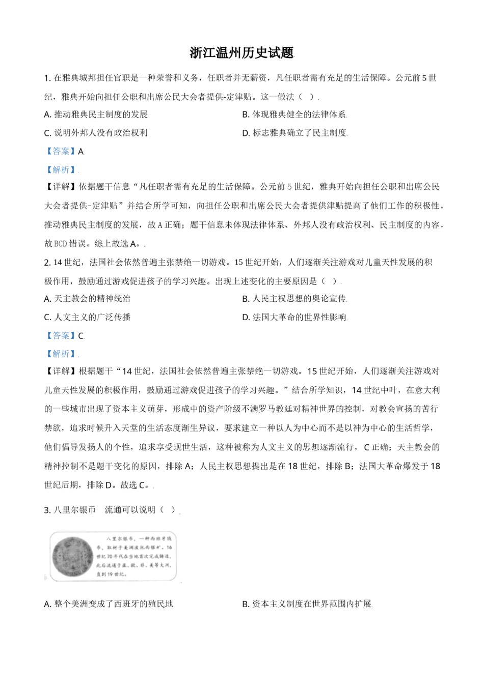 浙江省温州市2021年中考历史试题（解析版）.doc_第1页