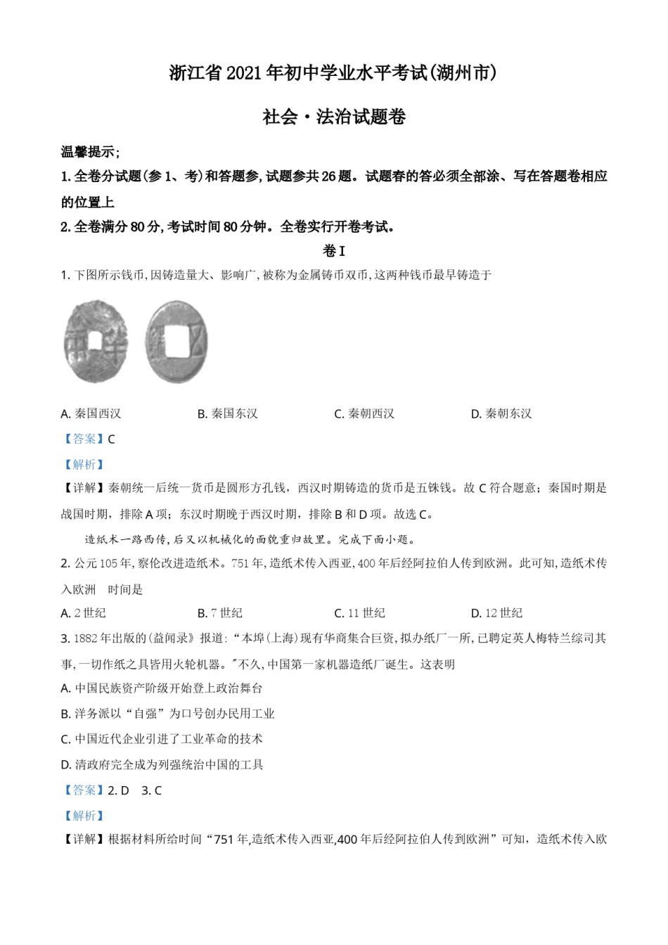 浙江省湖州市2021年中考历史试题（解析版）.doc_第1页