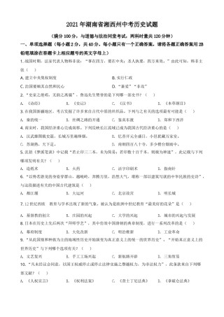 湖南省湘西州2021年中考历史试题（原卷版）.doc