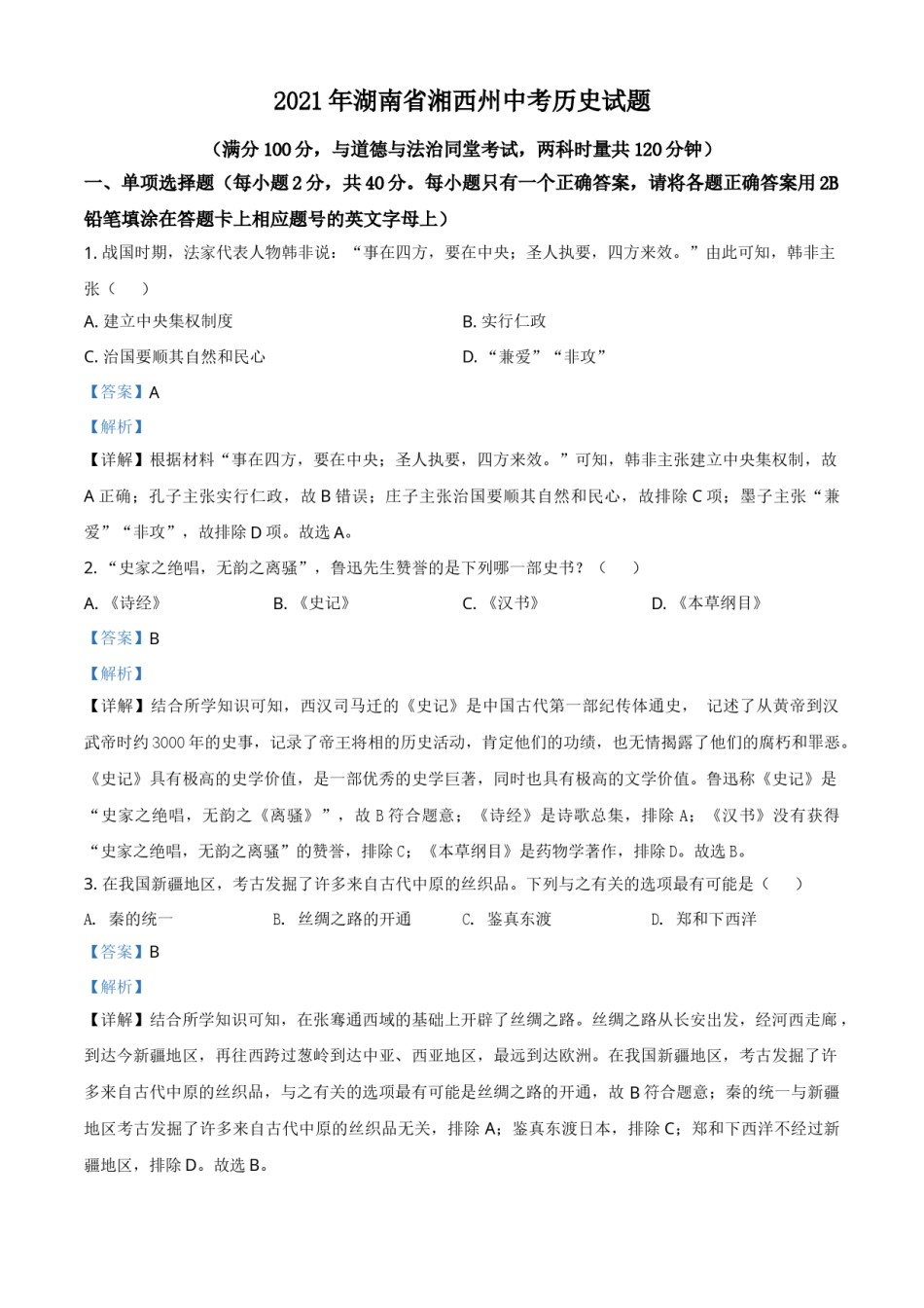 湖南省湘西州2021年中考历史试题（解析版）.doc_第1页