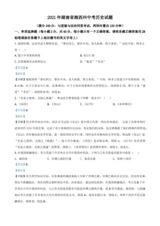 湖南省湘西州2021年中考历史试题（解析版）.doc