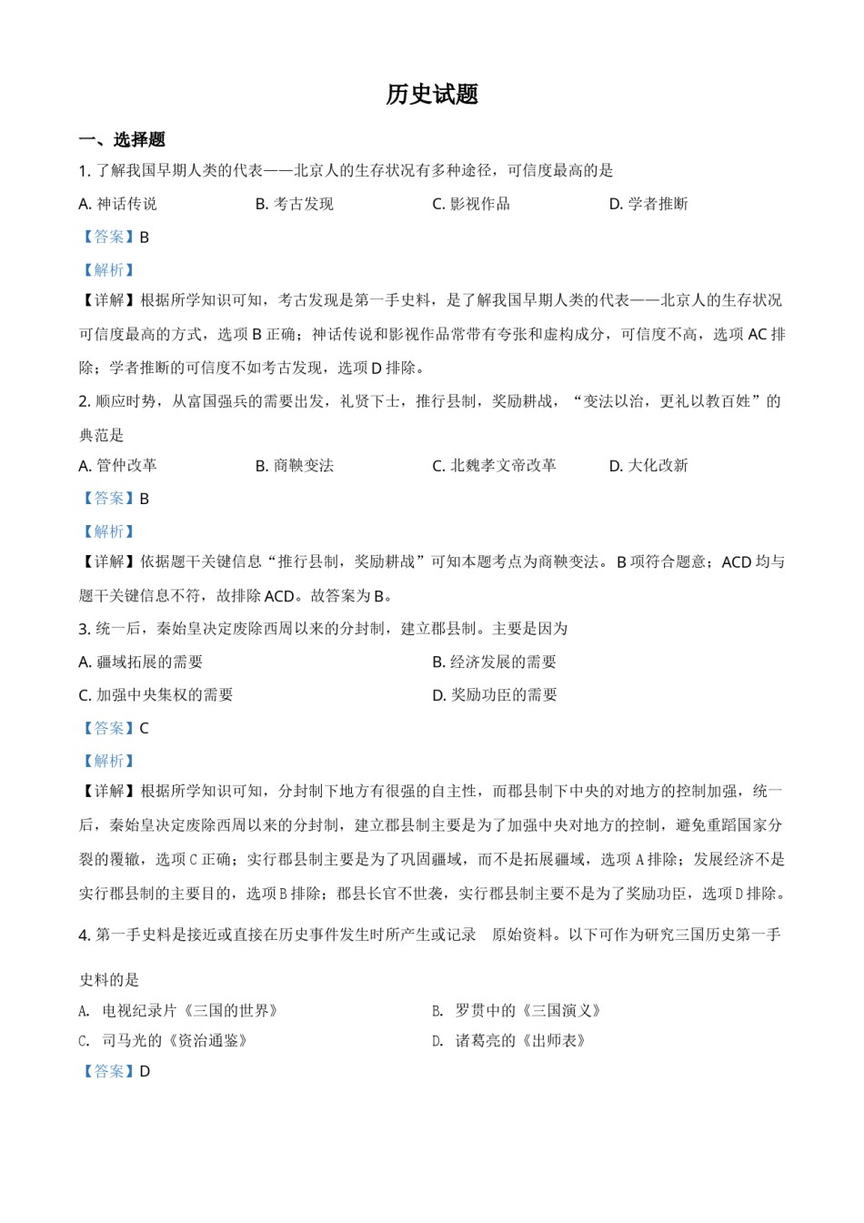 山东省滨州市2021年中考历史试题（解析版）.doc_第1页