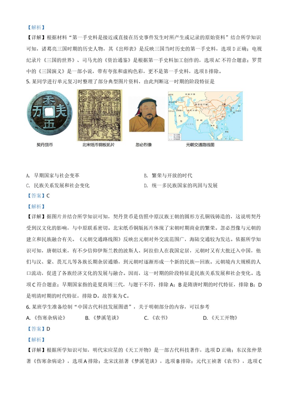 山东省滨州市2021年中考历史试题（解析版）.doc_第2页