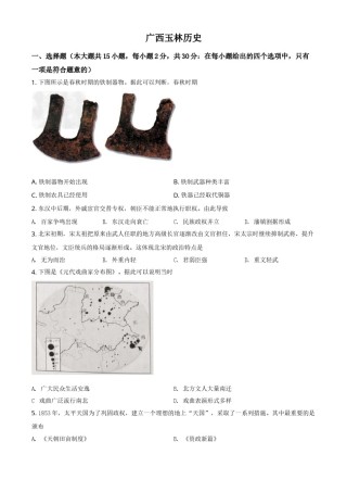 广西玉林市2021年中考历史试题（原卷版）.doc