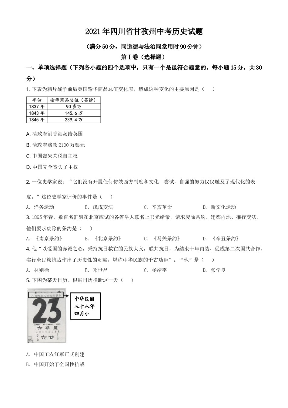 四川省甘孜州2021年中考历史试题（原卷版）.doc_第1页