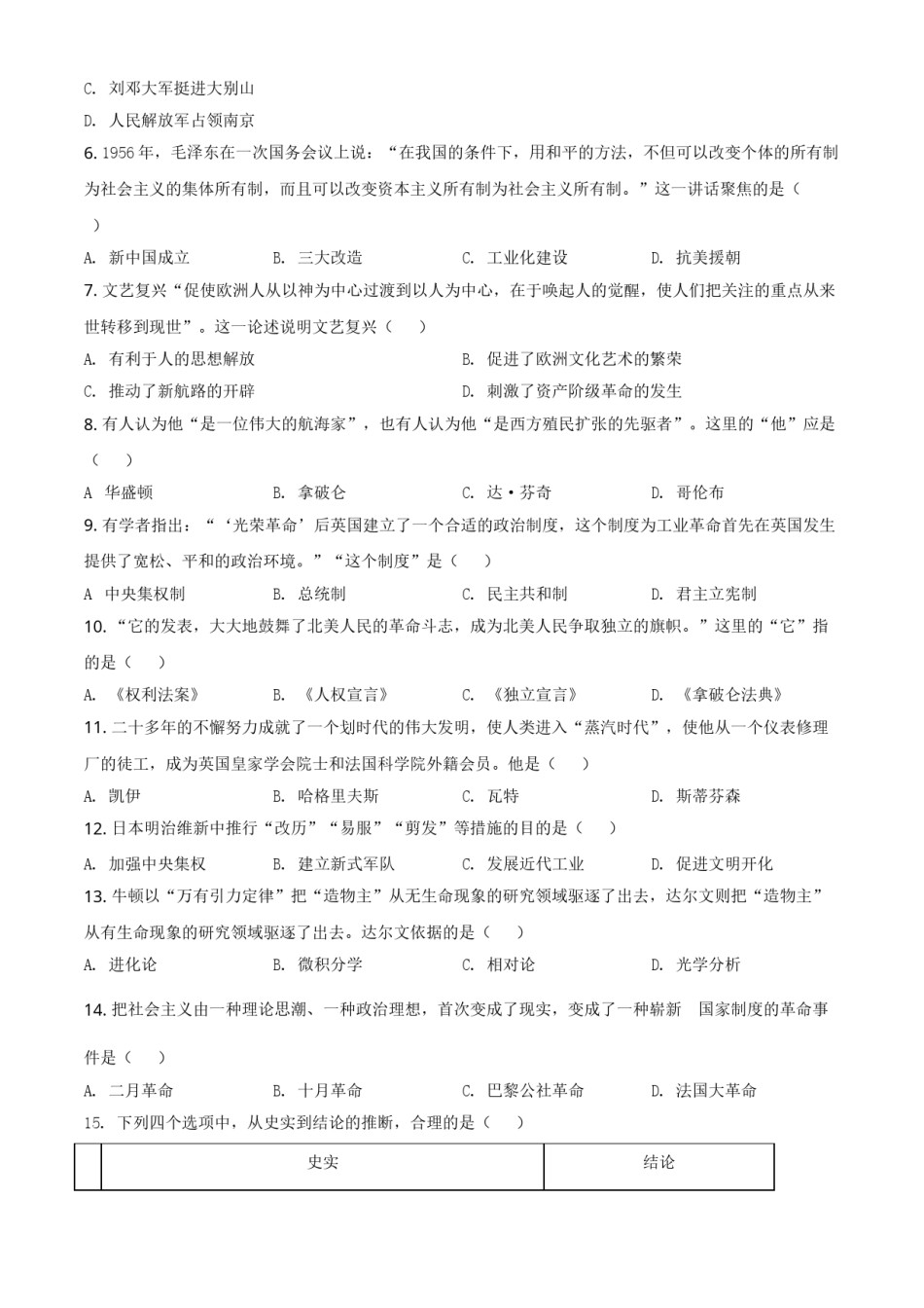 四川省甘孜州2021年中考历史试题（原卷版）.doc_第2页