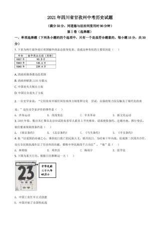 四川省甘孜州2021年中考历史试题（原卷版）.doc