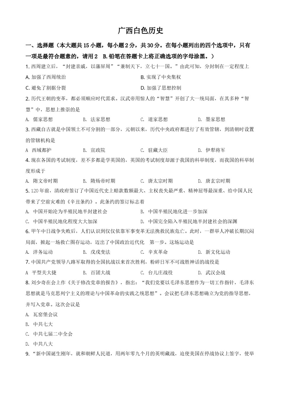 广西百色市2021年中考历史试题（原卷版）.doc_第1页