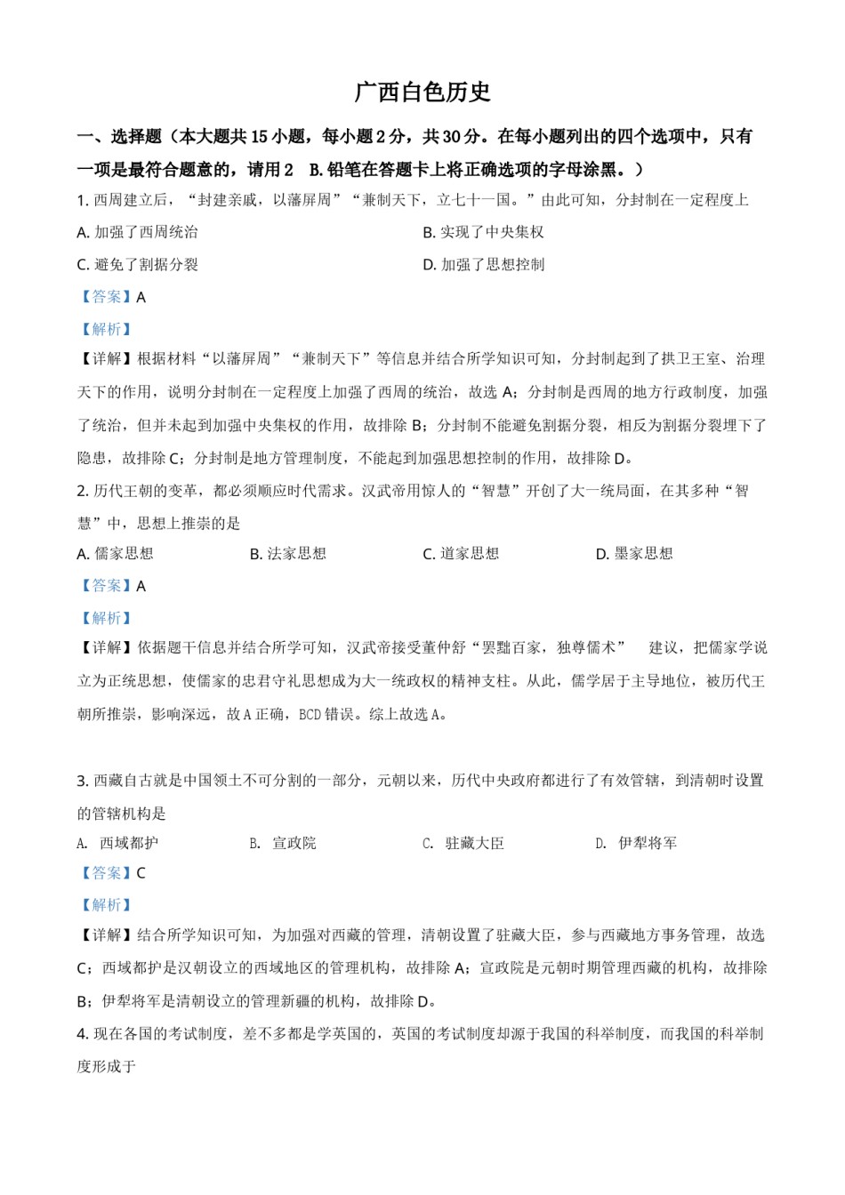 广西百色市2021年中考历史试题（解析版）.doc_第1页