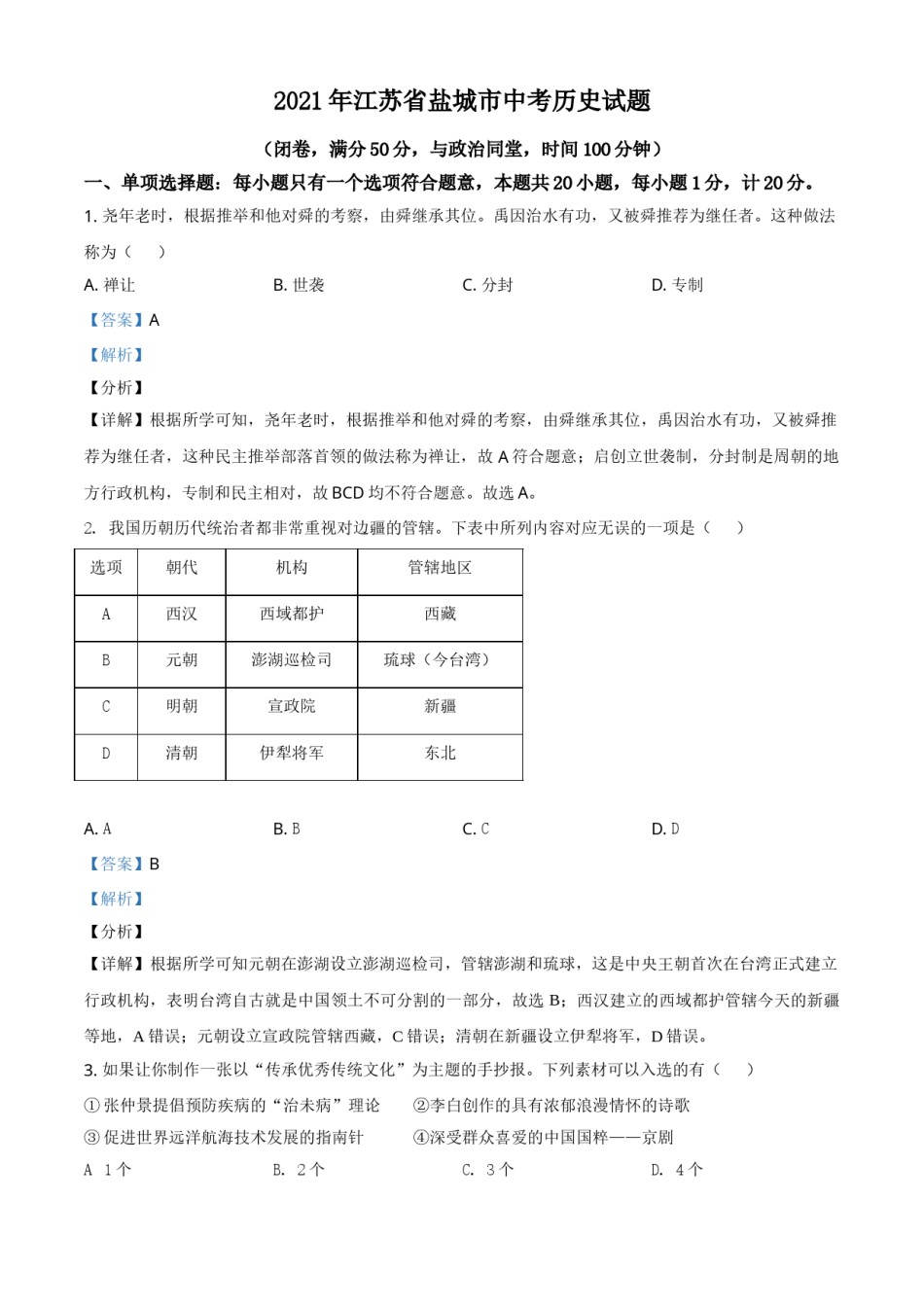 江苏省盐城市2021年中考历史试题（解析版）.doc_第1页