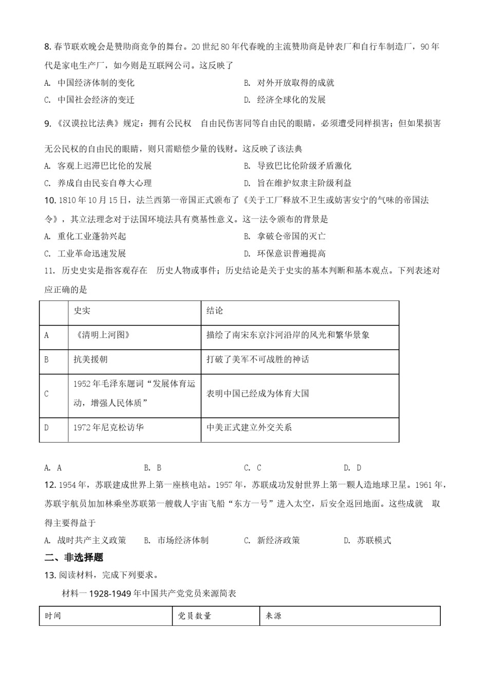 四川省眉山市2021年中考历史试题（原卷版）.doc_第2页
