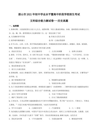 四川省眉山市2021年中考历史试题（原卷版）.doc