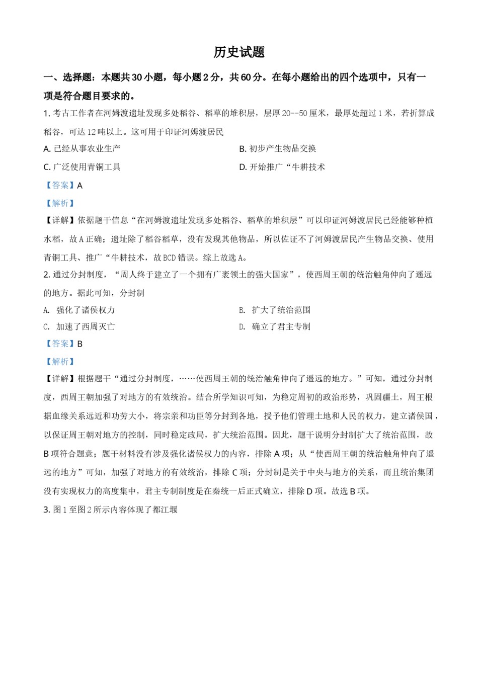 福建省2021年中考历史试题（解析版）.doc_第1页