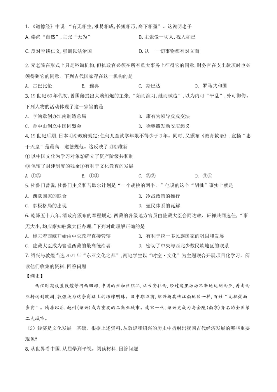 浙江省绍兴市2021年中考历史试题（原卷版）.doc_第1页