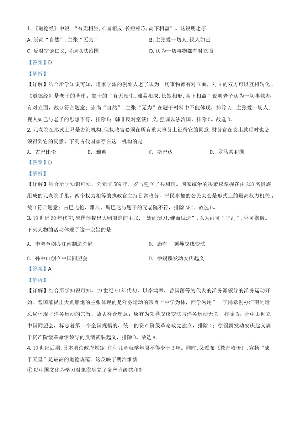 浙江省绍兴市2021年中考历史试题（解析版）.doc_第1页