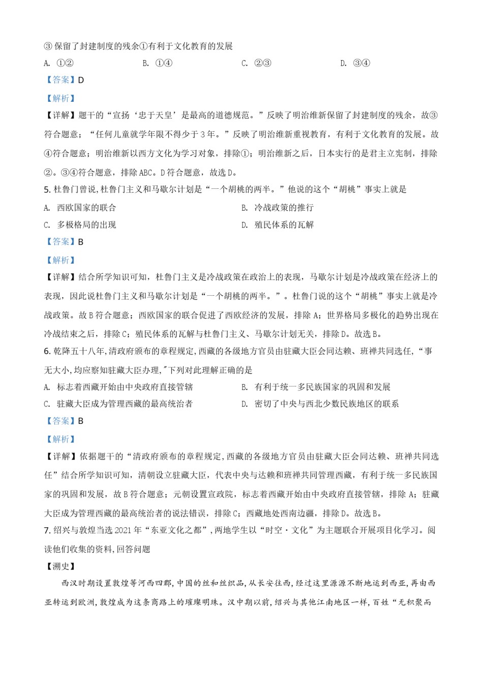 浙江省绍兴市2021年中考历史试题（解析版）.doc_第2页