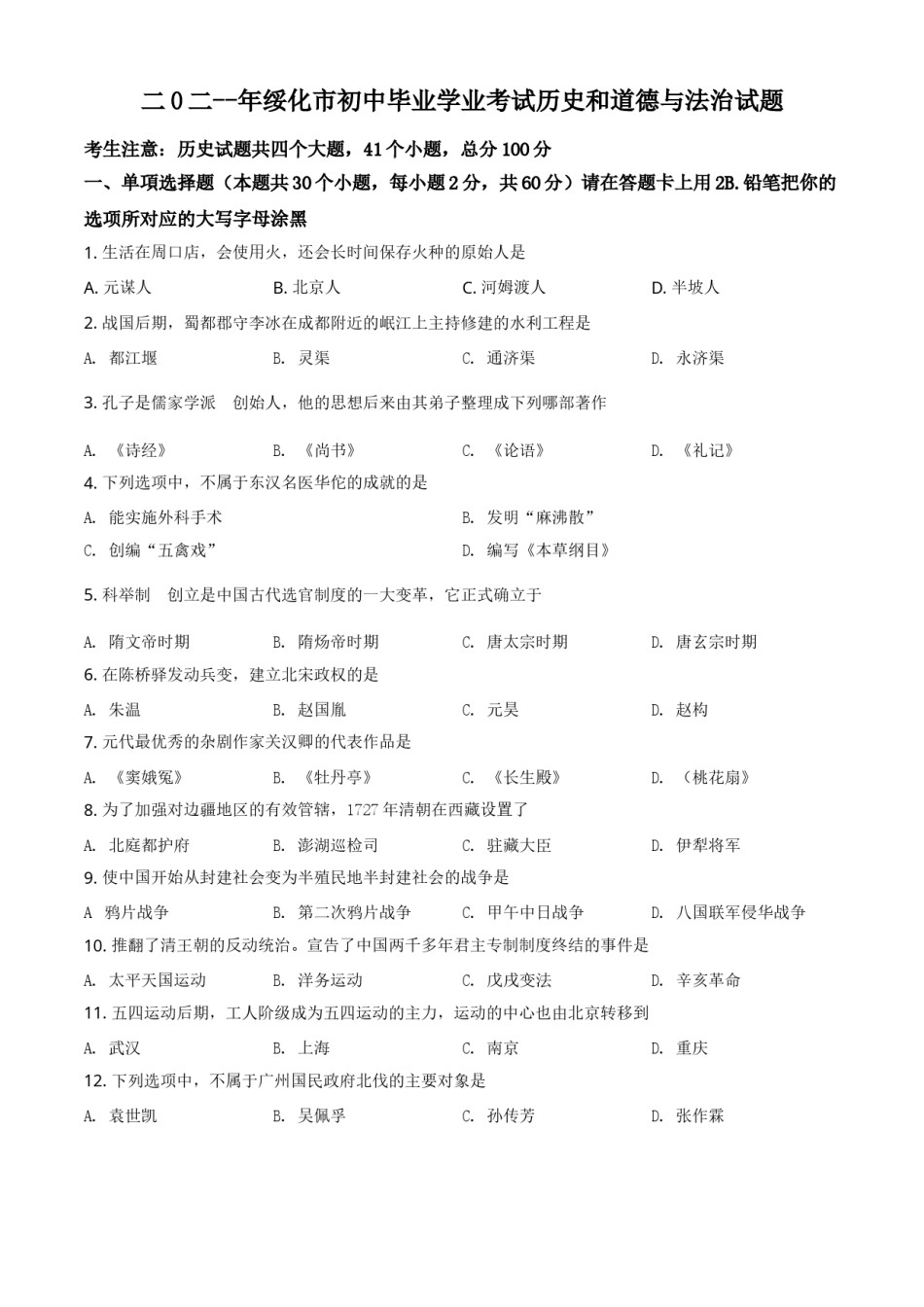 黑龙江省绥化市2021年中考历史试题（原卷版）.doc_第1页