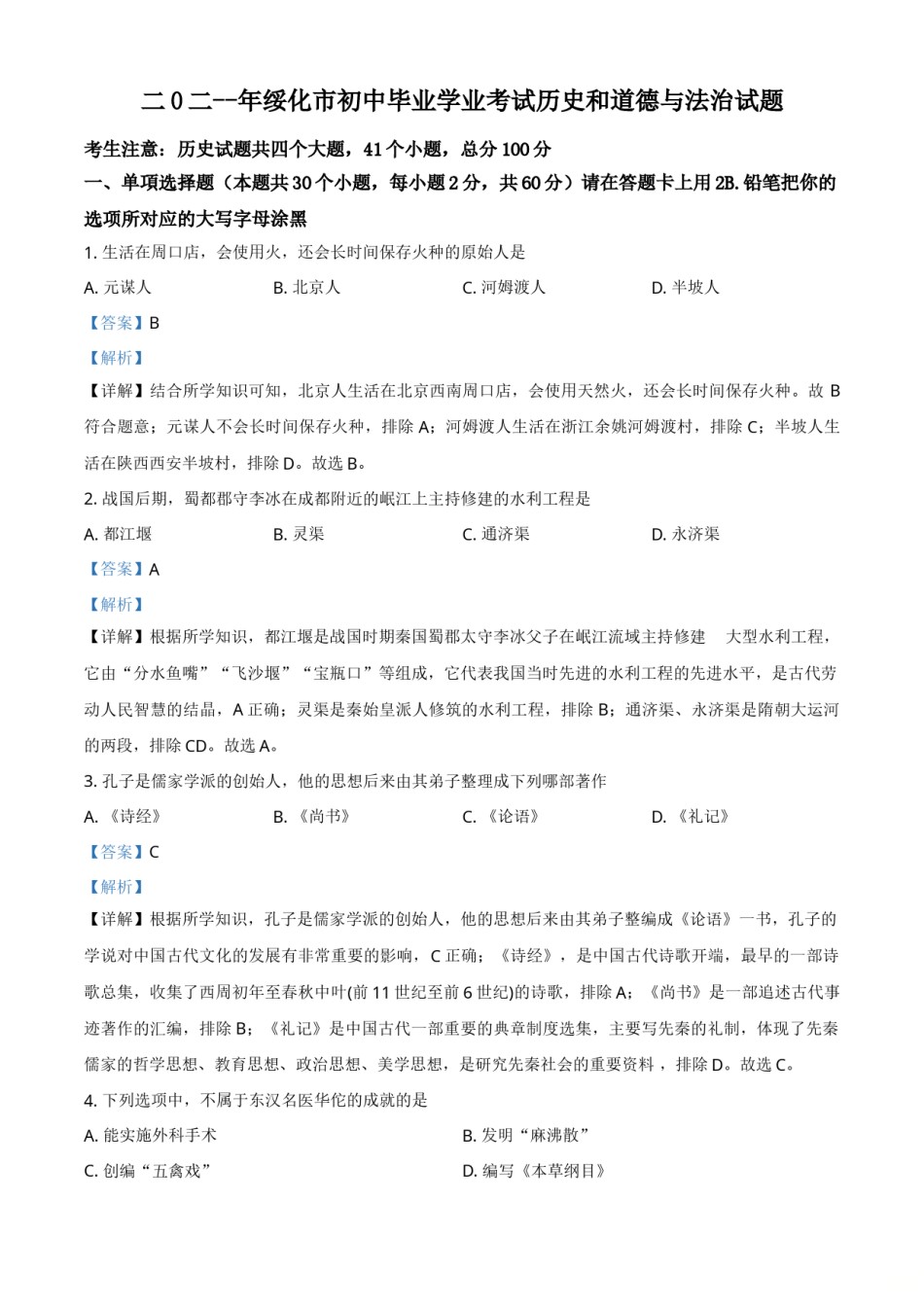 黑龙江省绥化市2021年中考历史试题（解析版）.doc_第1页