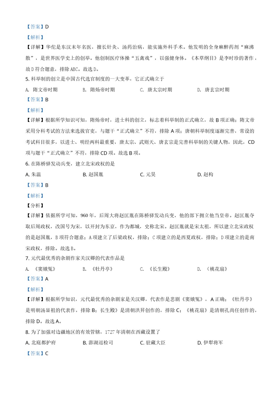 黑龙江省绥化市2021年中考历史试题（解析版）.doc_第2页
