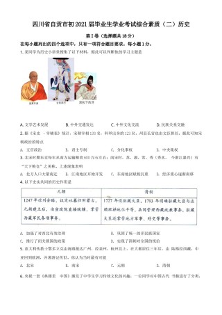 四川省自贡市2021年中考历史试题（原卷版）.doc