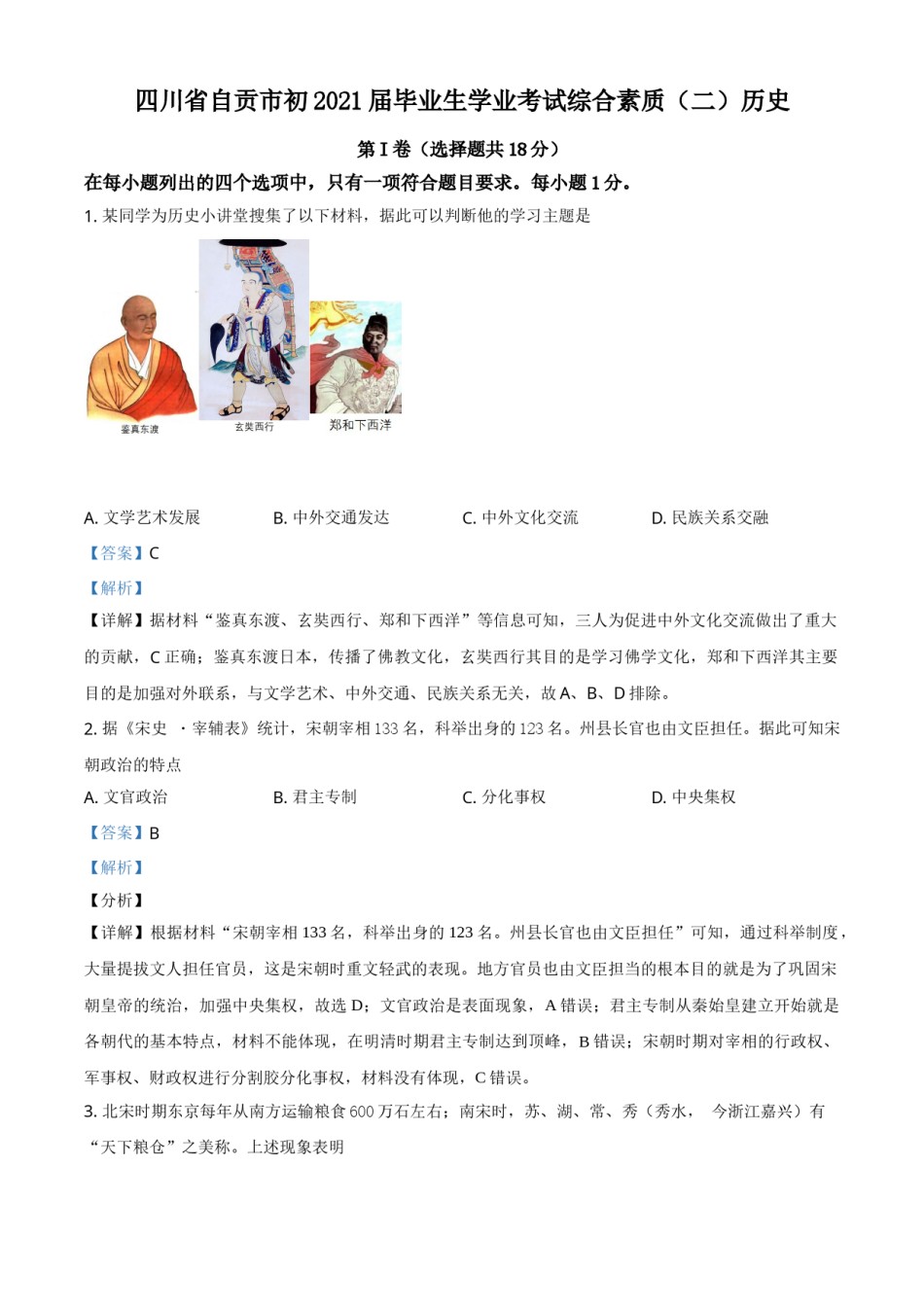 四川省自贡市2021年中考历史试题（解析版）.doc_第1页