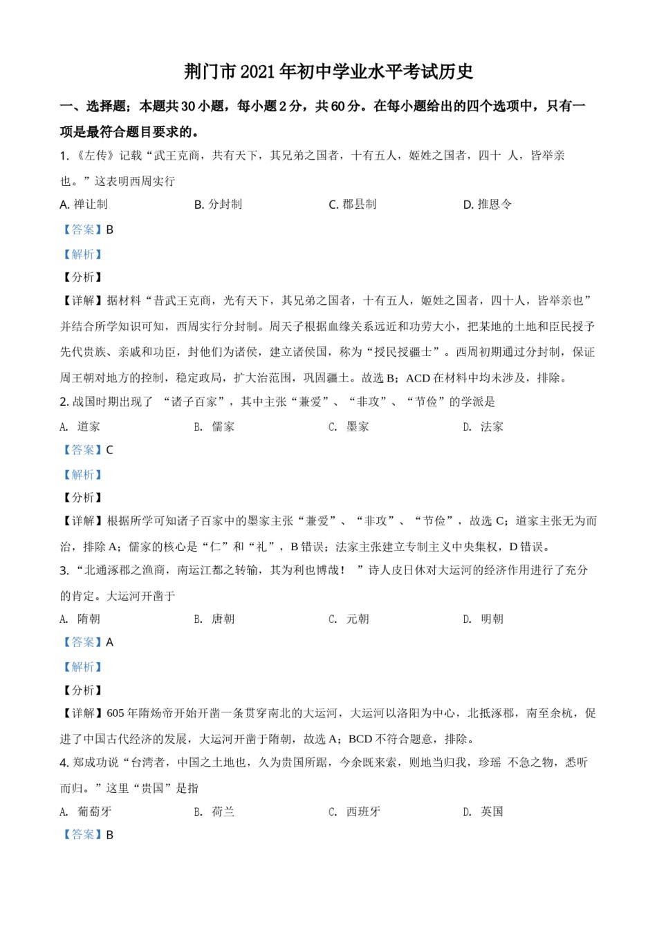湖北省荆门市2021年中考历史试题（解析版）.doc_第1页