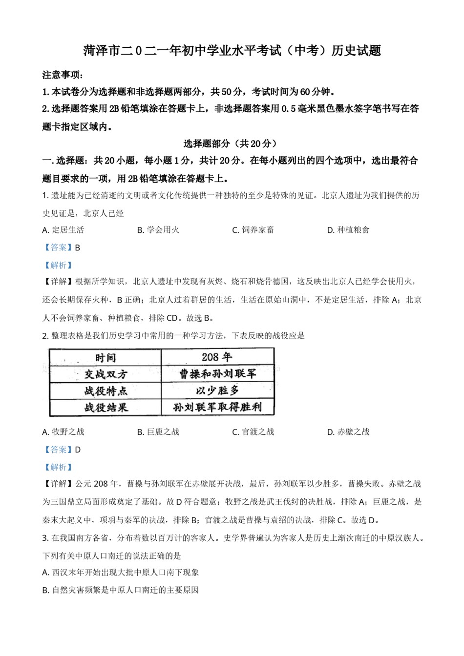山东省菏泽市2021年中考历史试题（解析版）.doc_第1页