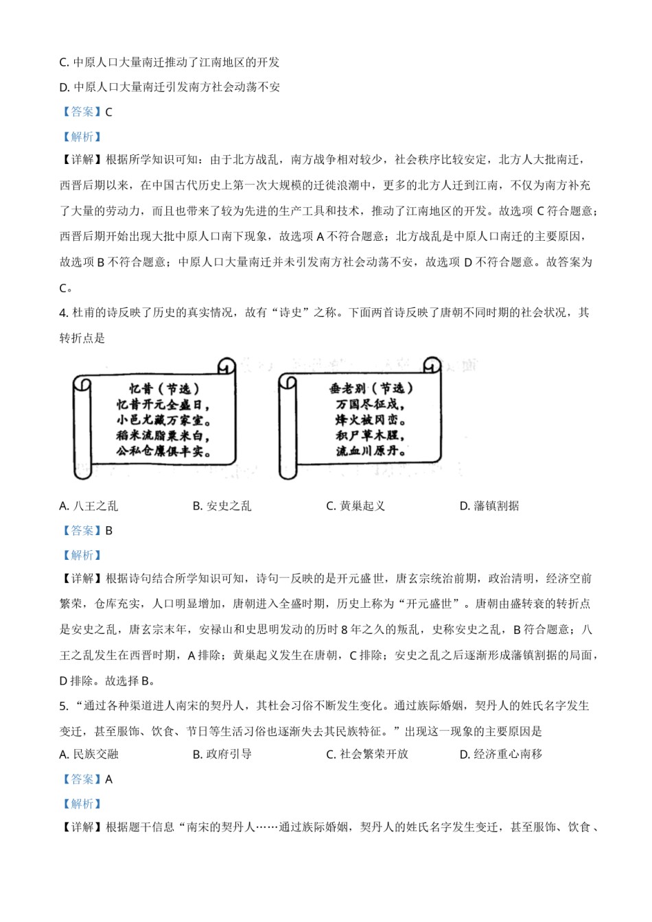 山东省菏泽市2021年中考历史试题（解析版）.doc_第2页