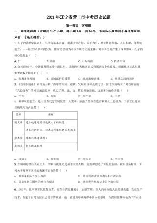 辽宁省营口市2021年中考历史试题（原卷版）.doc