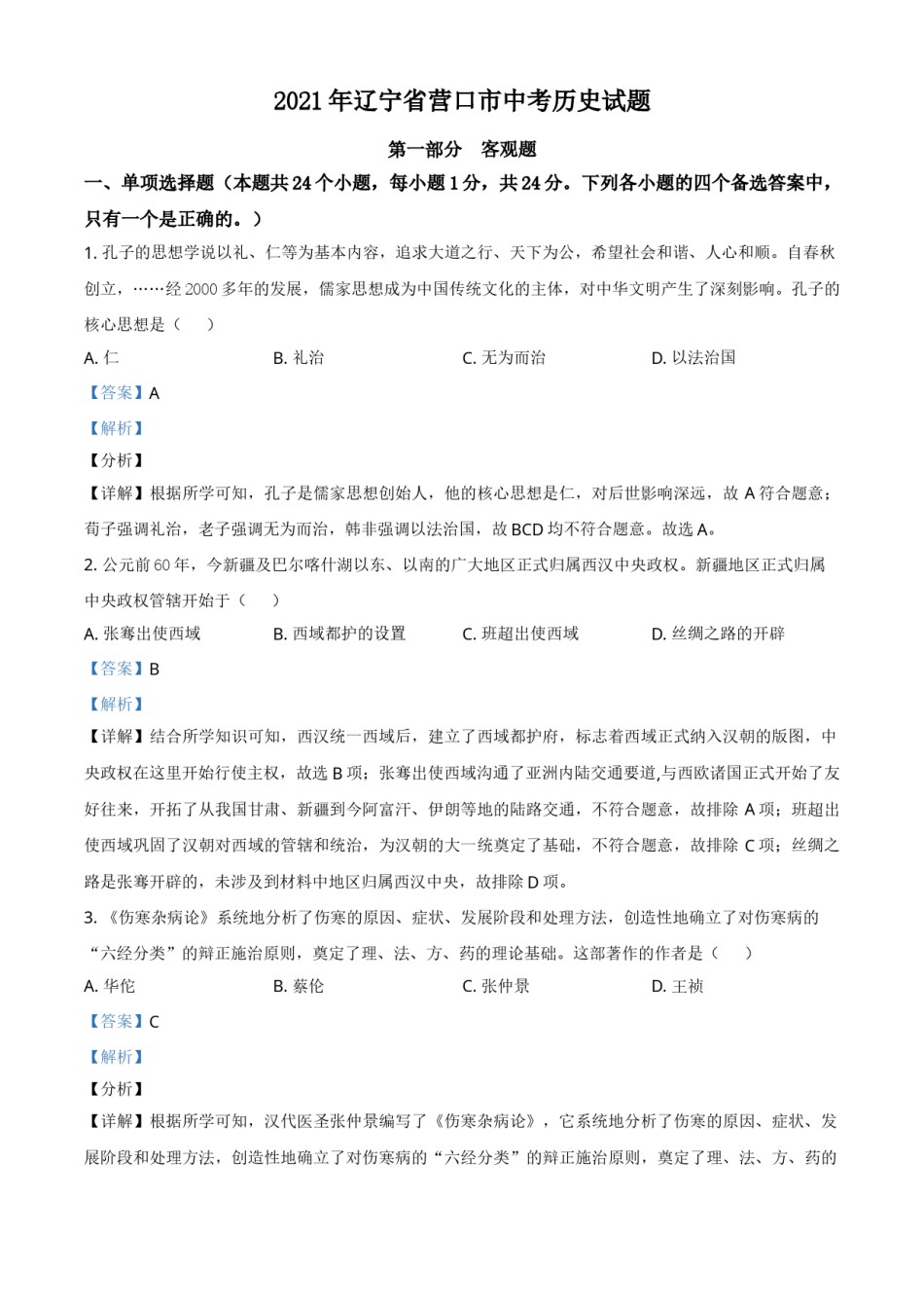 辽宁省营口市2021年中考历史试题（解析版）.doc_第1页