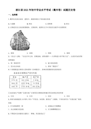 浙江省衢州市2021年中考历史试题（原卷版）.doc