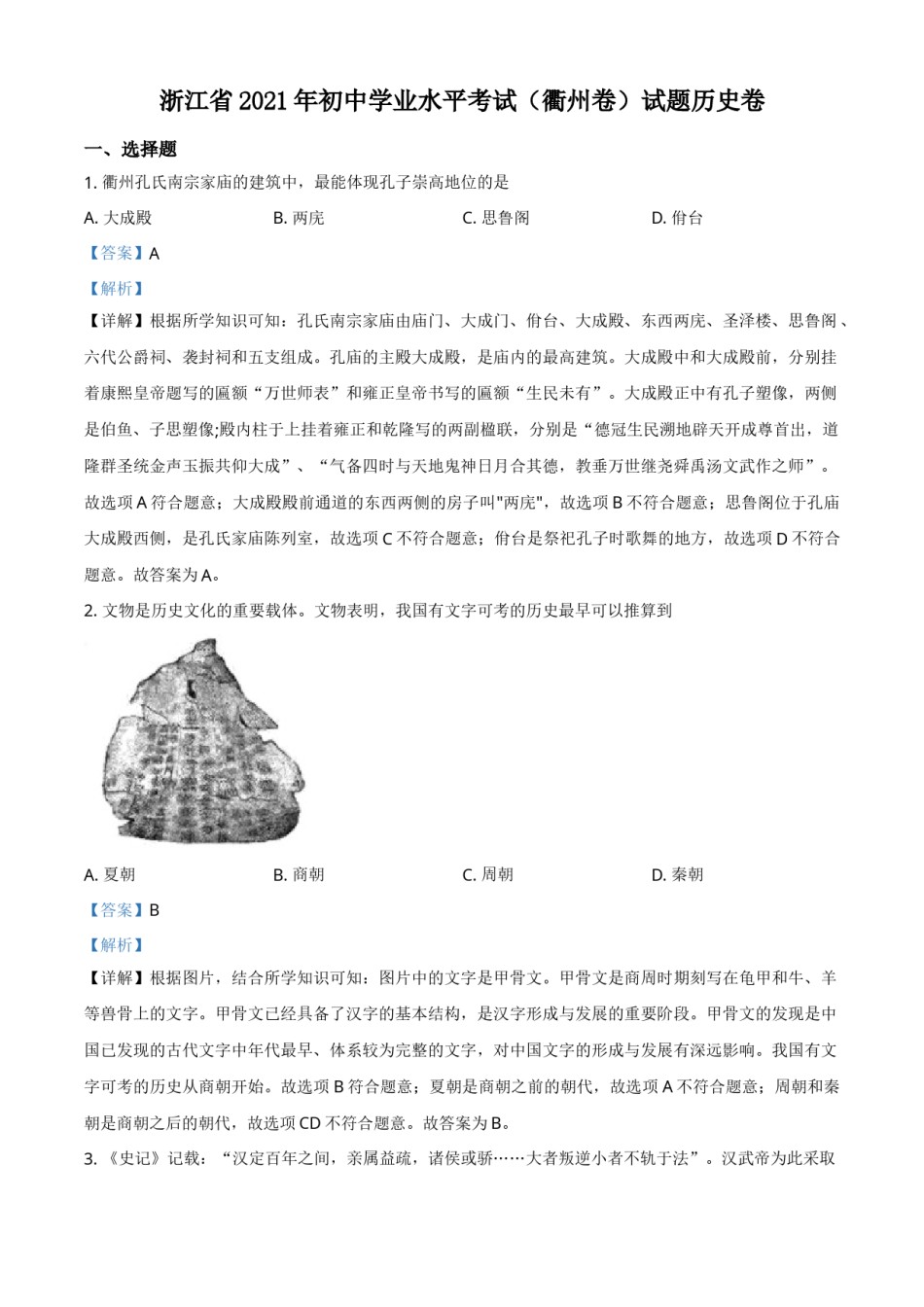 浙江省衢州市2021年中考历史试题（解析版）.doc_第1页