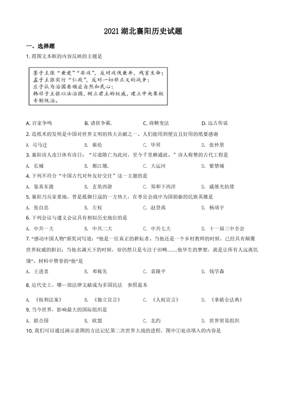 湖北省襄阳市2021年中考历史试题（原卷版）.doc_第1页